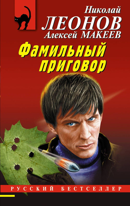 Обложка книги "Леонов, Макеев: Фамильный приговор"