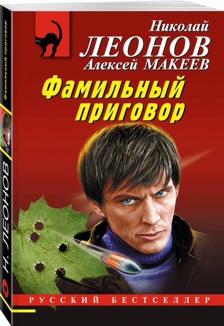 Фотография книги "Леонов, Макеев: Фамильный приговор"