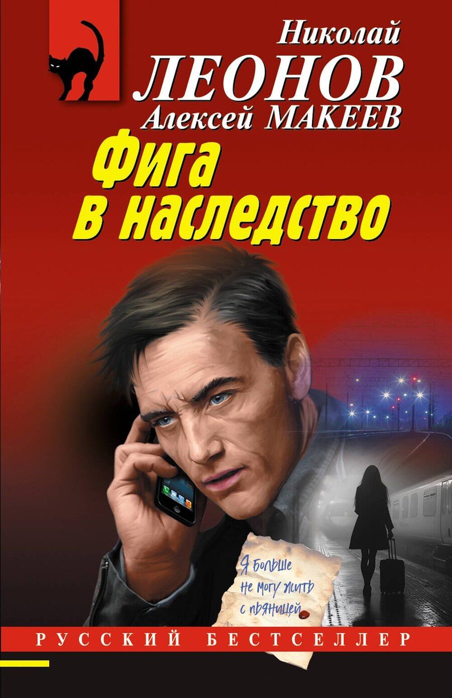 Обложка книги "Леонов, Макеев: Фига в наследство"