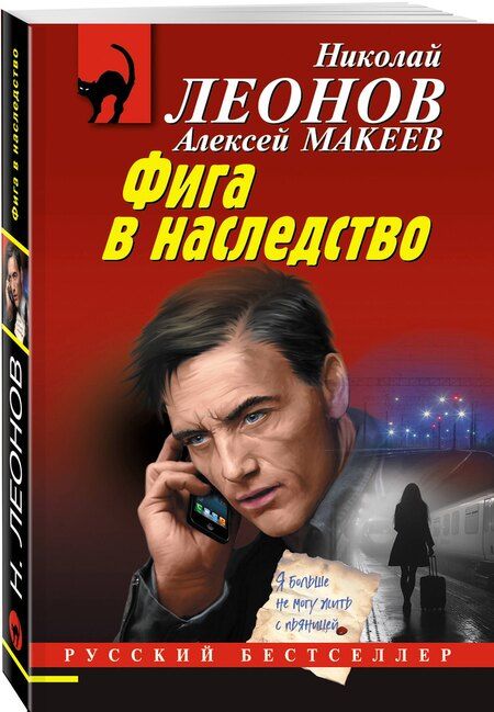 Фотография книги "Леонов, Макеев: Фига в наследство"