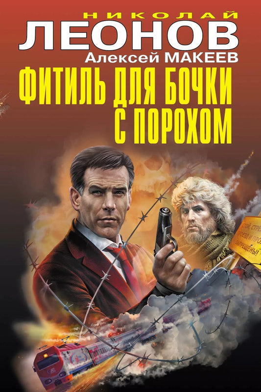 Обложка книги "Леонов, Макеев: Фитиль для бочки с порохом"