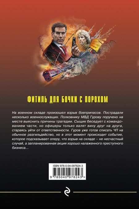 Фотография книги "Леонов, Макеев: Фитиль для бочки с порохом"