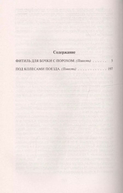 Фотография книги "Леонов, Макеев: Фитиль для бочки с порохом"