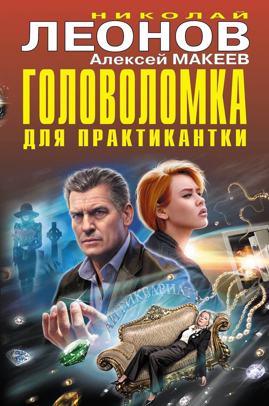 Обложка книги "Леонов, Макеев: Головоломка для практикантки"