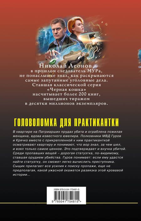 Фотография книги "Леонов, Макеев: Головоломка для практикантки"