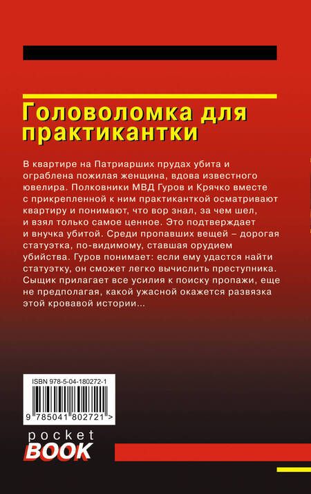 Фотография книги "Леонов, Макеев: Головоломка для практикантки"