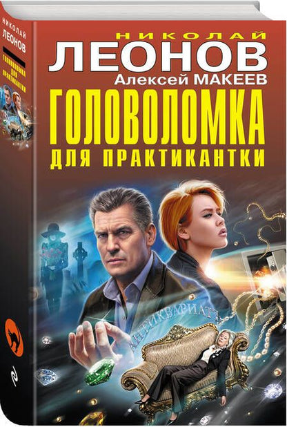 Фотография книги "Леонов, Макеев: Головоломка для практикантки"