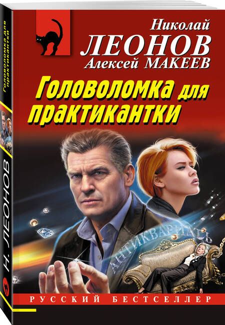 Фотография книги "Леонов, Макеев: Головоломка для практикантки"