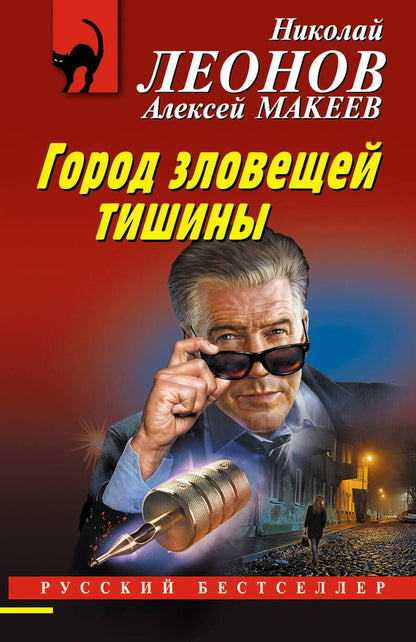 Обложка книги "Леонов, Макеев: Город зловещей тишины"