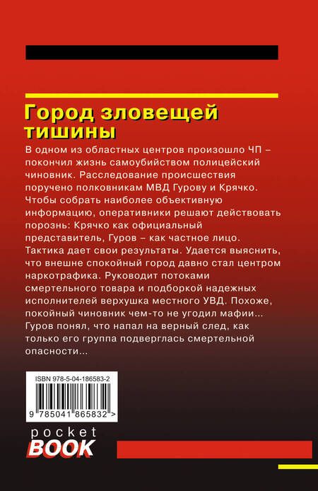 Фотография книги "Леонов, Макеев: Город зловещей тишины"