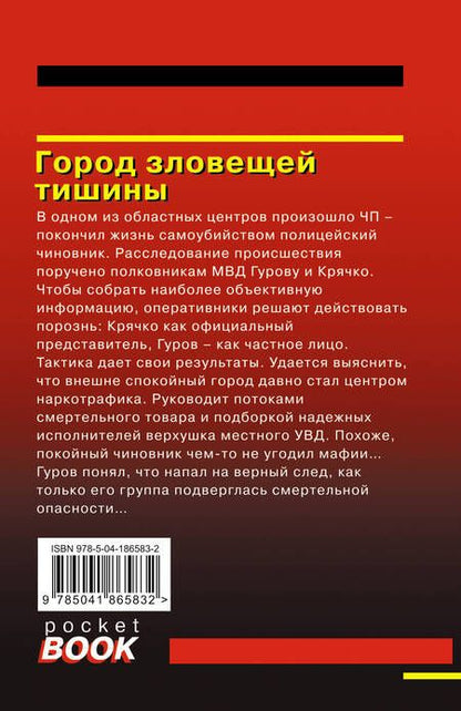 Фотография книги "Леонов, Макеев: Город зловещей тишины"
