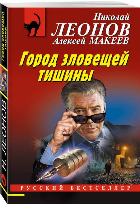 Фотография книги "Леонов, Макеев: Город зловещей тишины"