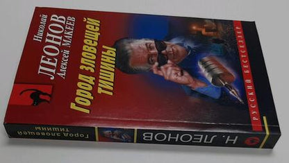 Фотография книги "Леонов, Макеев: Город зловещей тишины"