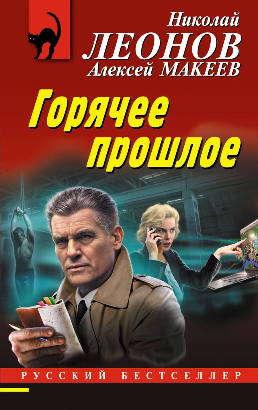 Обложка книги "Леонов, Макеев: Горячее прошлое"