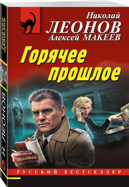 Фотография книги "Леонов, Макеев: Горячее прошлое"