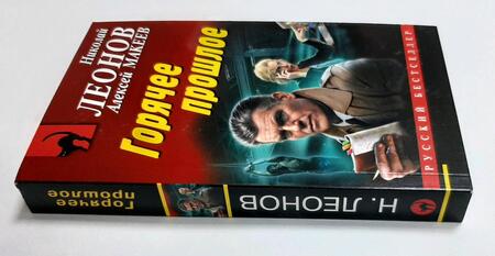 Фотография книги "Леонов, Макеев: Горячее прошлое"