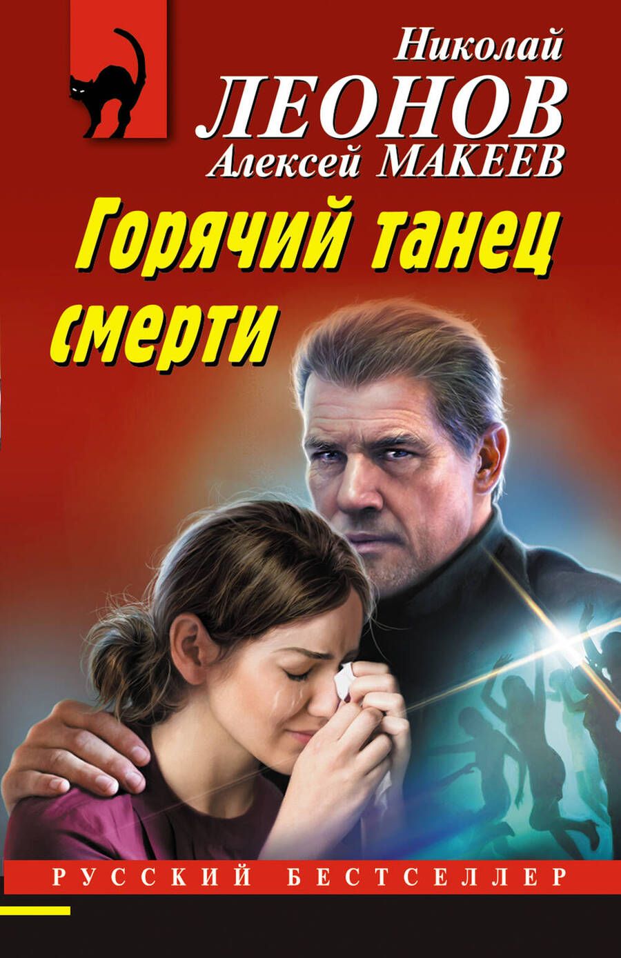 Обложка книги "Леонов, Макеев: Горячий танец смерти"