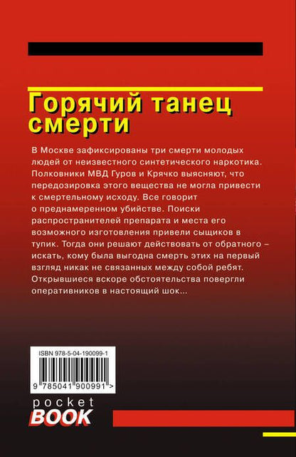 Фотография книги "Леонов, Макеев: Горячий танец смерти"