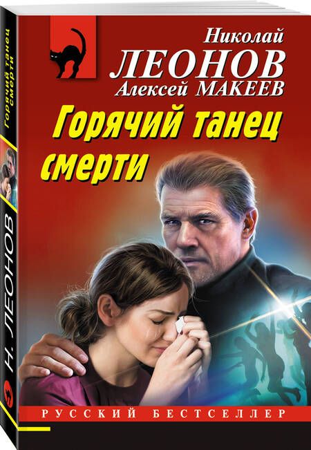 Фотография книги "Леонов, Макеев: Горячий танец смерти"