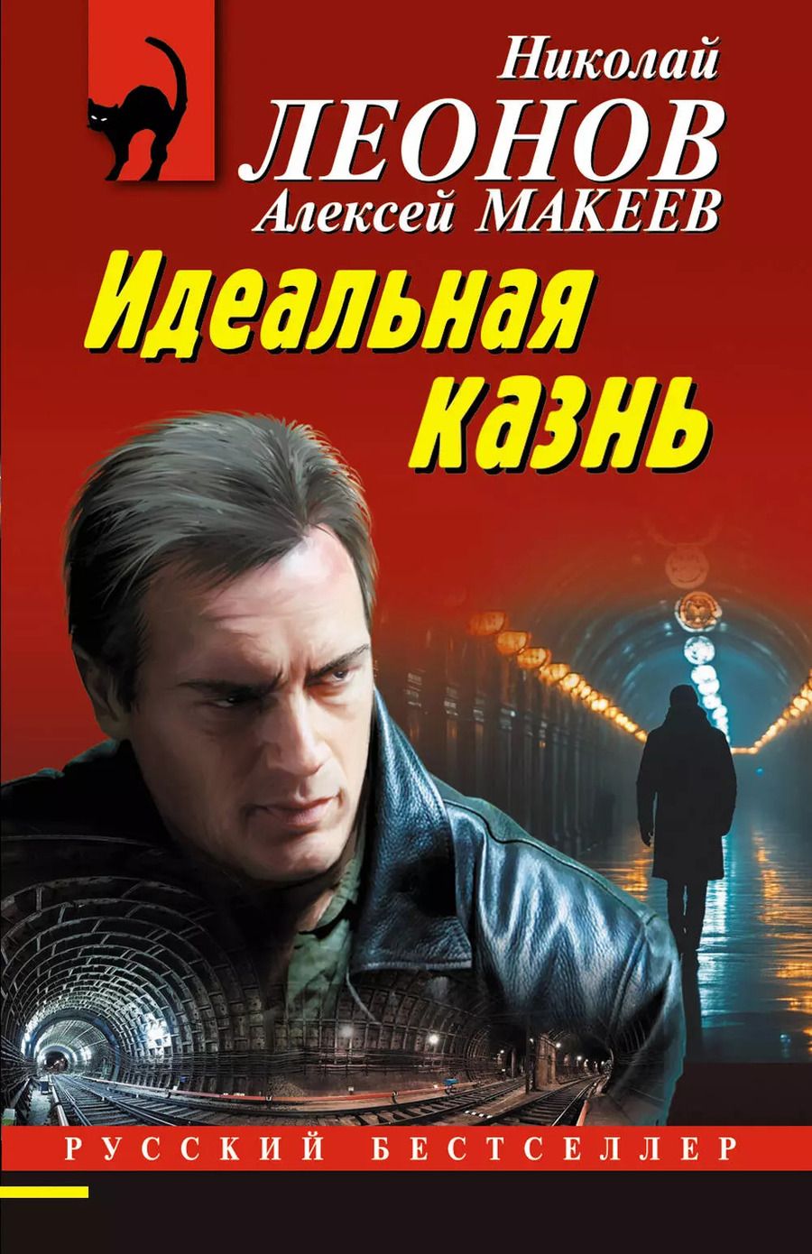 Обложка книги "Леонов, Макеев: Идеальная казнь"