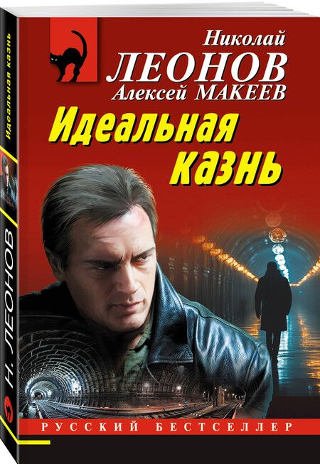 Фотография книги "Леонов, Макеев: Идеальная казнь"
