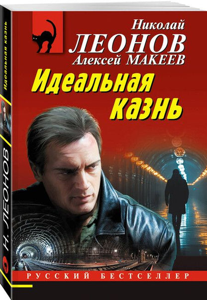 Фотография книги "Леонов, Макеев: Идеальная казнь"