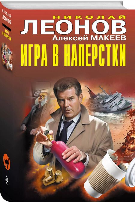 Фотография книги "Леонов, Макеев: Игра в наперстки"