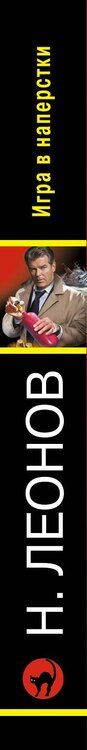 Фотография книги "Леонов, Макеев: Игра в наперстки"