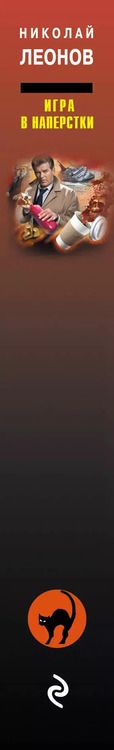 Фотография книги "Леонов, Макеев: Игра в наперстки"