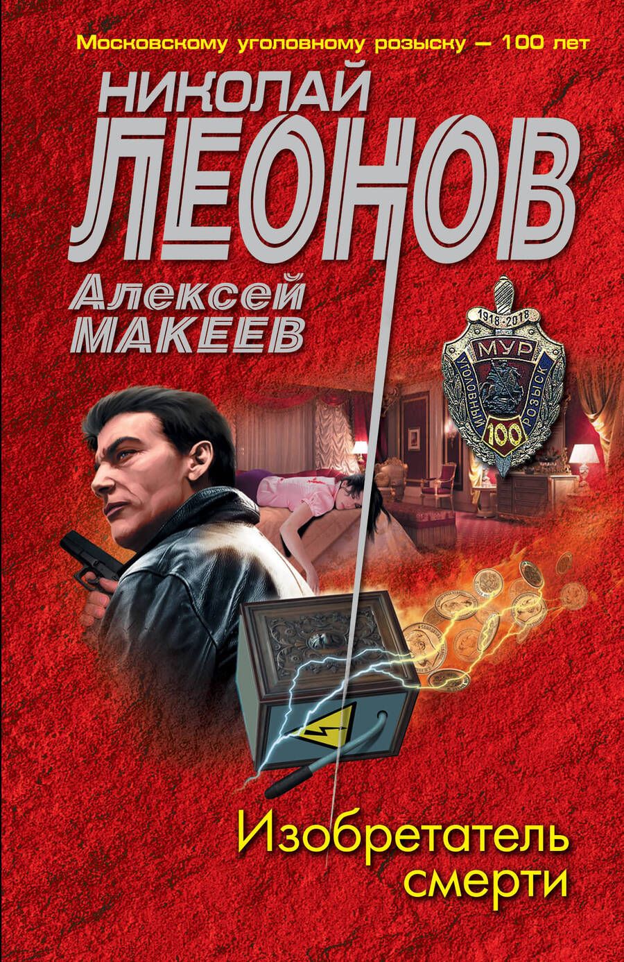 Обложка книги "Леонов, Макеев: Изобретатель смерти"
