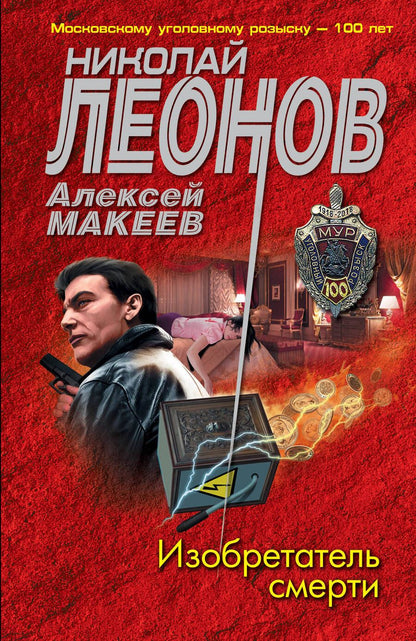 Обложка книги "Леонов, Макеев: Изобретатель смерти"