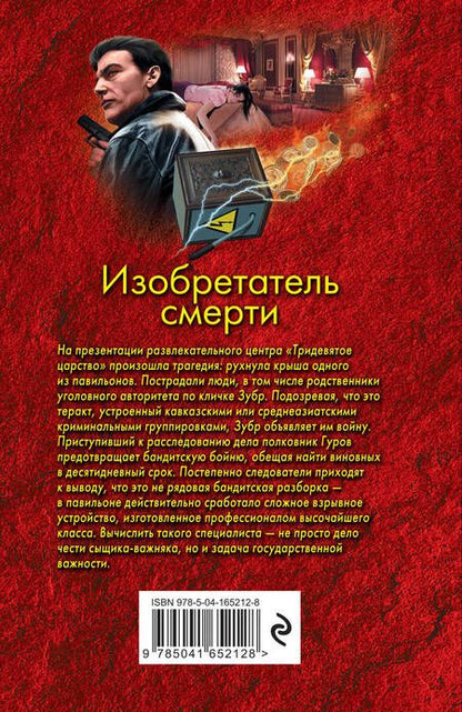 Фотография книги "Леонов, Макеев: Изобретатель смерти"