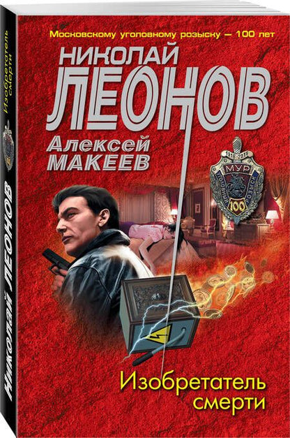 Фотография книги "Леонов, Макеев: Изобретатель смерти"
