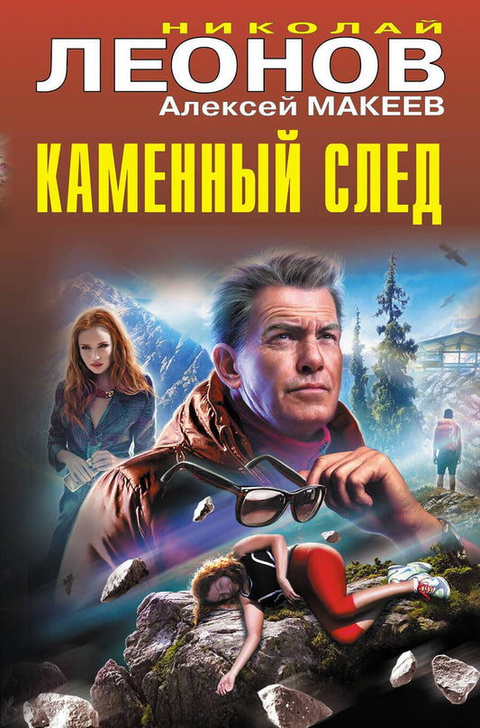 Обложка книги "Леонов, Макеев: Каменный след"