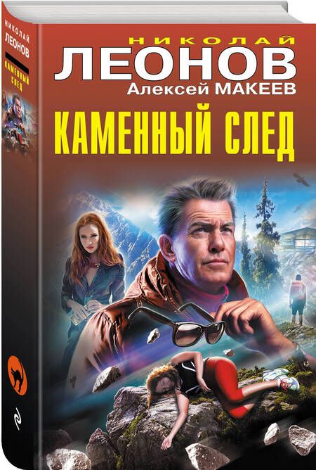 Фотография книги "Леонов, Макеев: Каменный след"