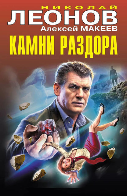 Обложка книги "Леонов, Макеев: Камни раздора"