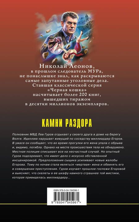 Фотография книги "Леонов, Макеев: Камни раздора"