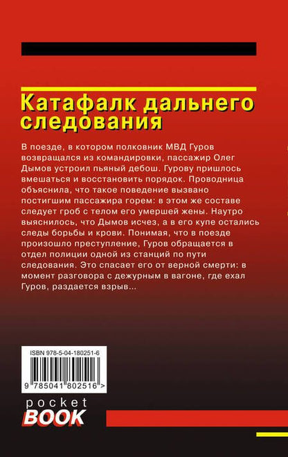 Фотография книги "Леонов, Макеев: Катафалк дальнего следования"