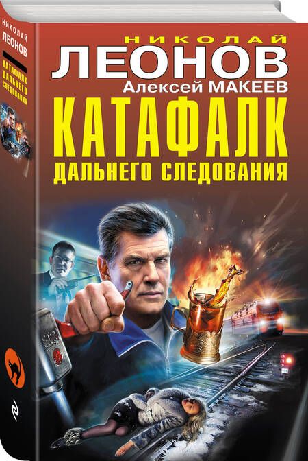 Фотография книги "Леонов, Макеев: Катафалк дальнего следования"