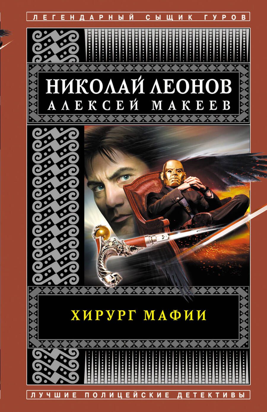Обложка книги "Леонов, Макеев: Хирург мафии"