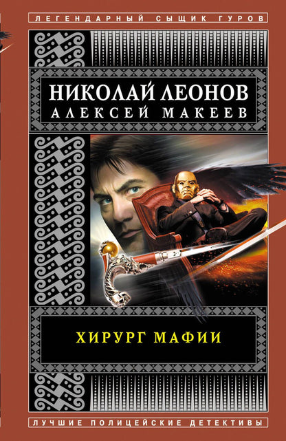 Обложка книги "Леонов, Макеев: Хирург мафии"