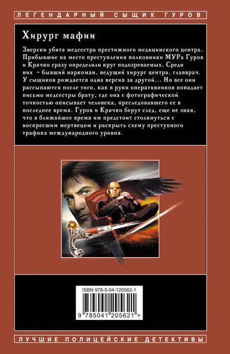 Фотография книги "Леонов, Макеев: Хирург мафии"