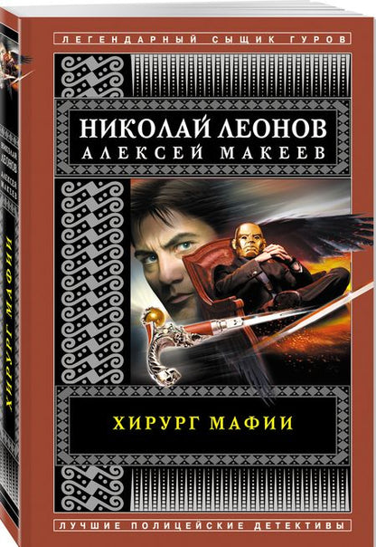 Фотография книги "Леонов, Макеев: Хирург мафии"