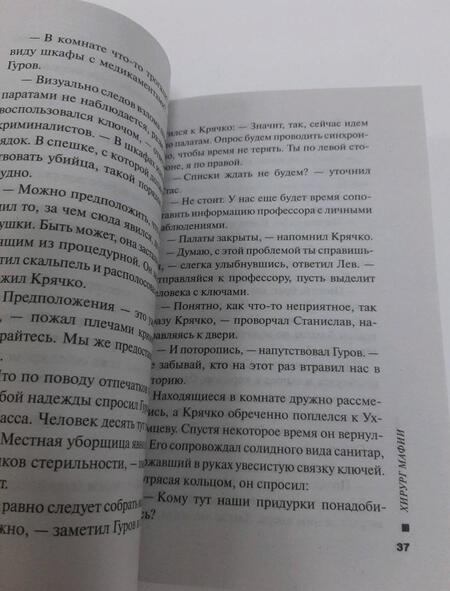 Фотография книги "Леонов, Макеев: Хирург мафии"