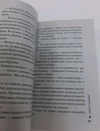 Фотография книги "Леонов, Макеев: Хирург мафии"
