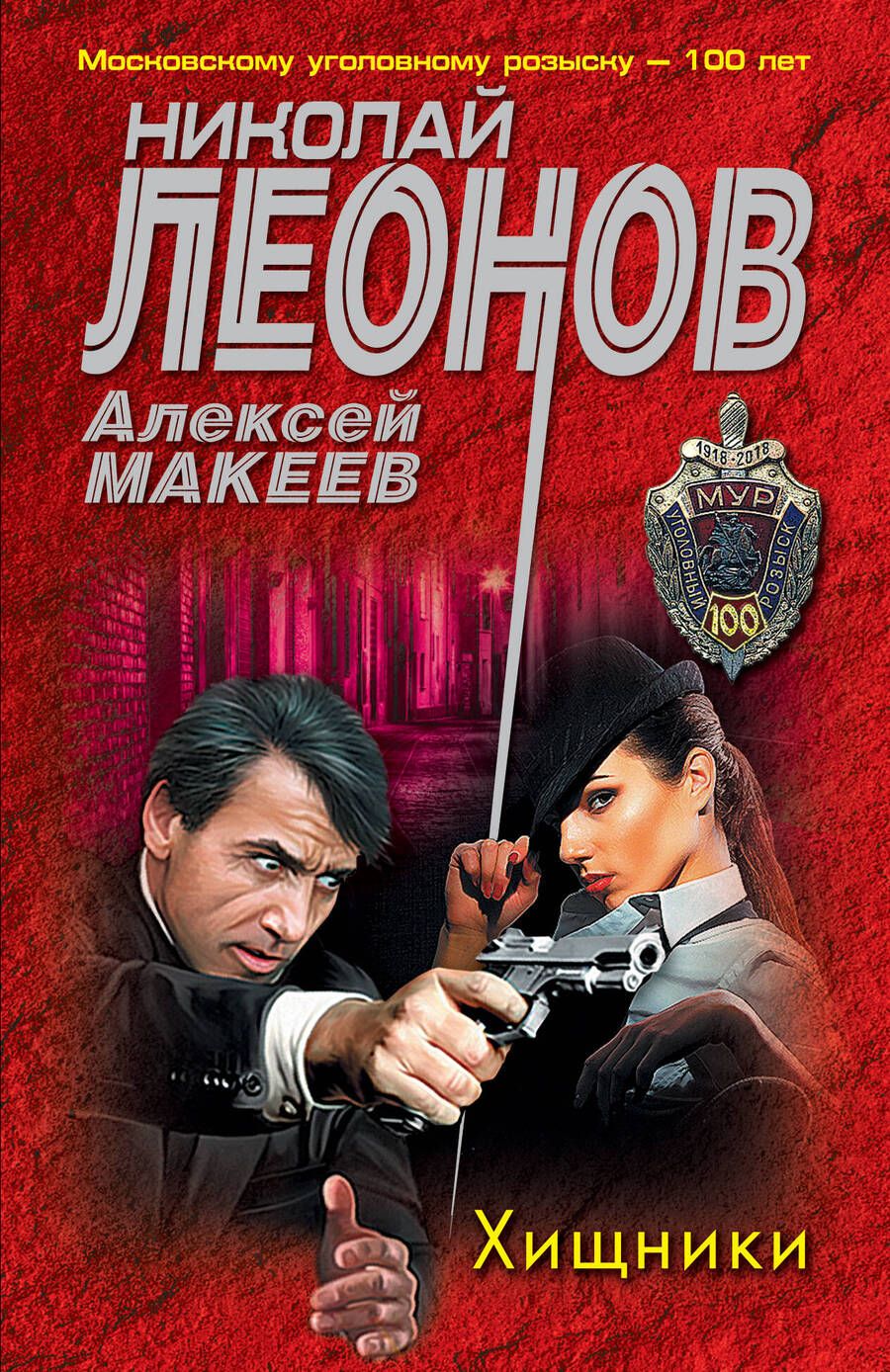 Обложка книги "Леонов, Макеев: Хищники"