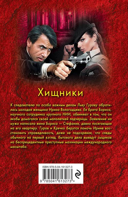 Фотография книги "Леонов, Макеев: Хищники"