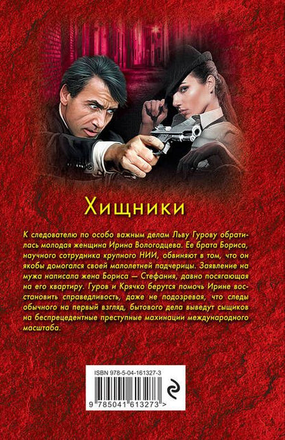 Фотография книги "Леонов, Макеев: Хищники"