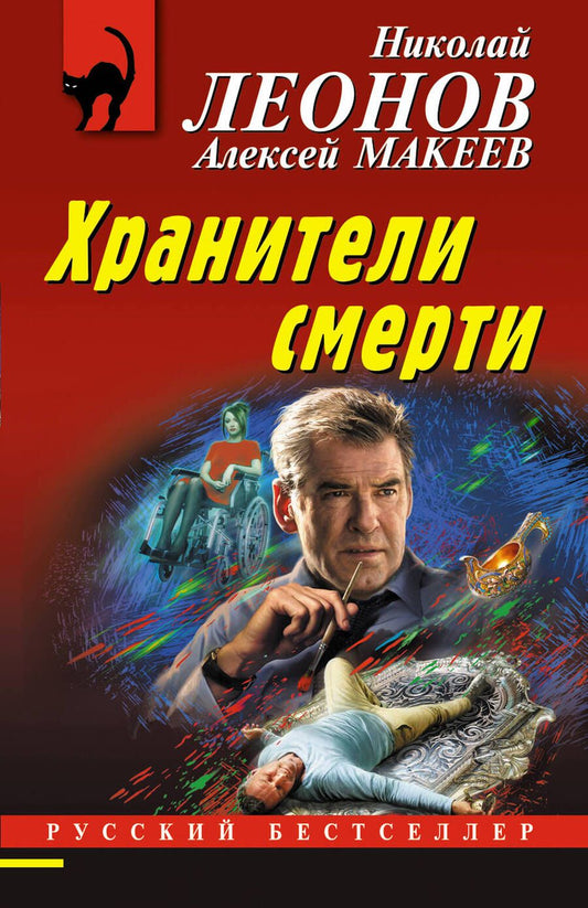 Обложка книги "Леонов, Макеев: Хранители смерти"
