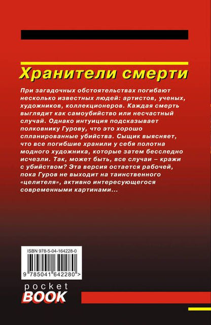 Фотография книги "Леонов, Макеев: Хранители смерти"